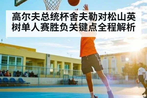 高尔夫总统杯舍夫勒对松山英树单人赛胜负关键点全程解析 - kaiyun